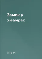 Замок у хмамрах