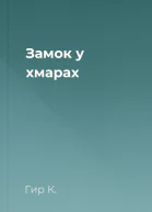 Замок у хмарах