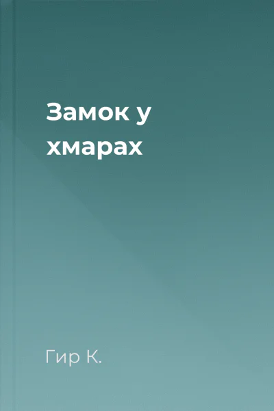 Замок у хмарах