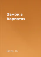 Замок в Карпатах