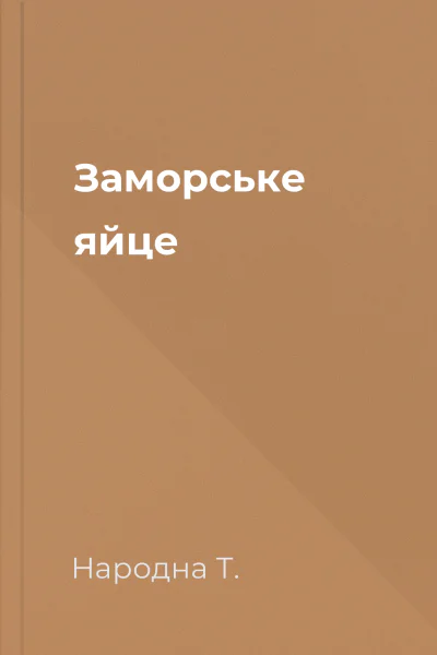 Заморське яйце