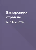 Заморських страв не міг би їсти