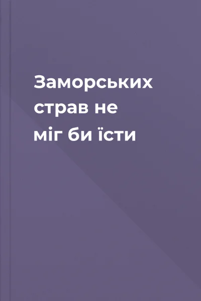 Заморських страв не міг би їсти