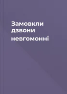 Замовкли дзвони невгомонні