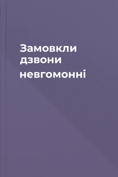 Замовкли дзвони невгомонні