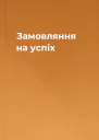 Замовляння на успіх
