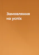 Замовляння на успіх