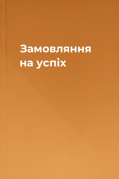 Замовляння на успіх