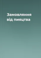 Замовляння від пияцтва