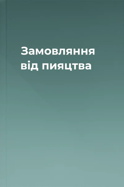 Замовляння від пияцтва