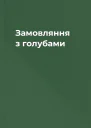 Замовляння з голубами