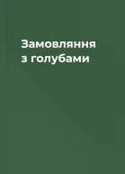 Замовляння з голубами