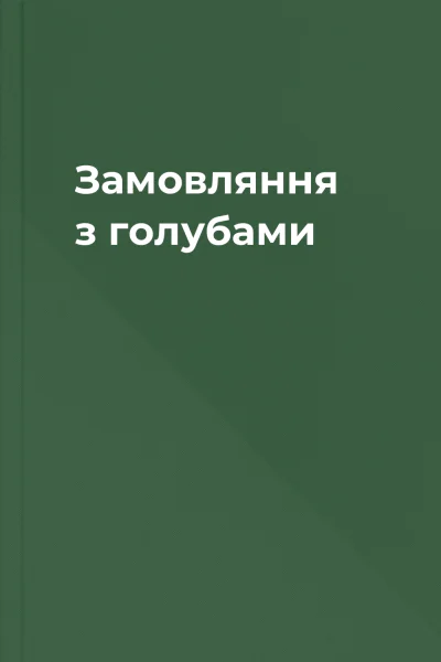 Замовляння з голубами