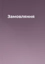 Замовляння