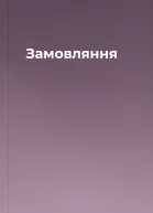 Замовляння