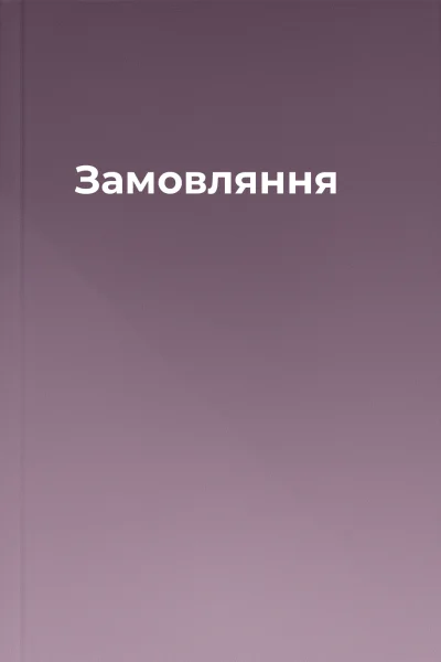 Замовляння