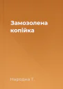 Замозолена копійка