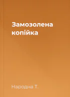 Замозолена копійка
