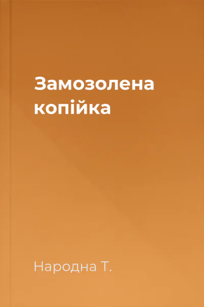 Замозолена копійка
