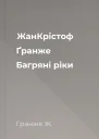 ЖанКрістоф Ґранже Багряні ріки
