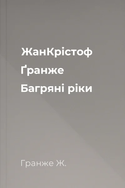 ЖанКрістоф Ґранже Багряні ріки