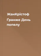 ЖанКрістоф Ґранже День попелу