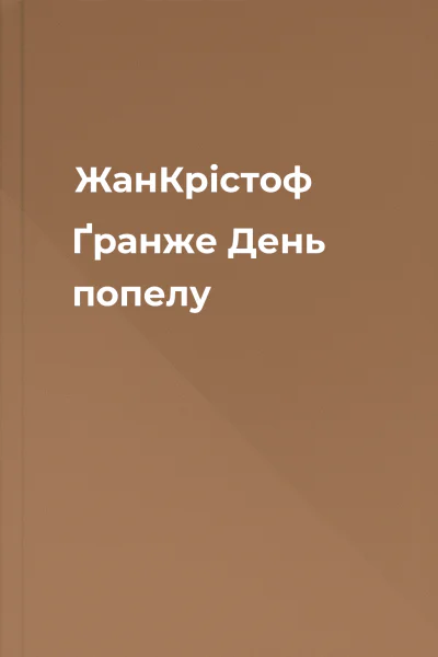 ЖанКрістоф Ґранже День попелу