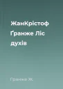 ЖанКрістоф Ґранже Ліс духів