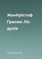ЖанКрістоф Ґранже Ліс духів