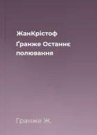 ЖанКрістоф Ґранже Останнє полювання