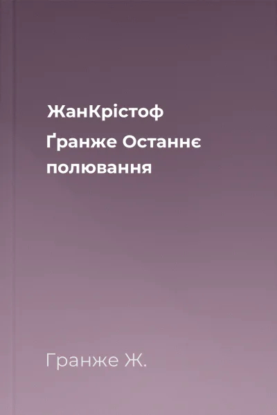 ЖанКрістоф Ґранже Останнє полювання