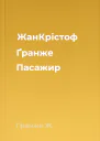 ЖанКрістоф Ґранже Пасажир