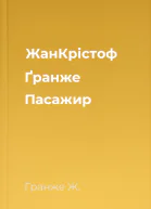 ЖанКрістоф Ґранже Пасажир