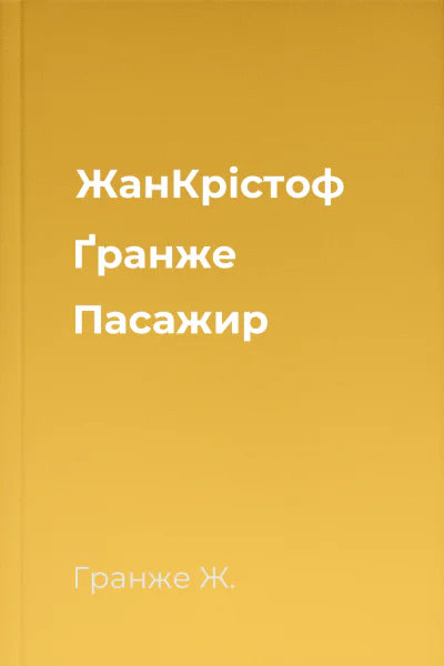 ЖанКрістоф Ґранже Пасажир