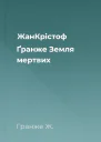 ЖанКрістоф Ґранже Земля мертвих