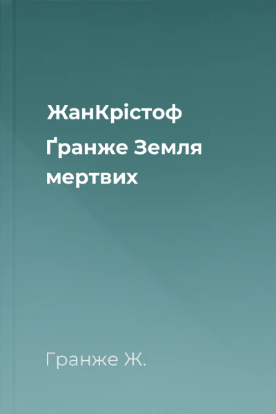 ЖанКрістоф Ґранже Земля мертвих