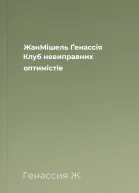 ЖанМішель Ґенассія Клуб невиправних оптимістів