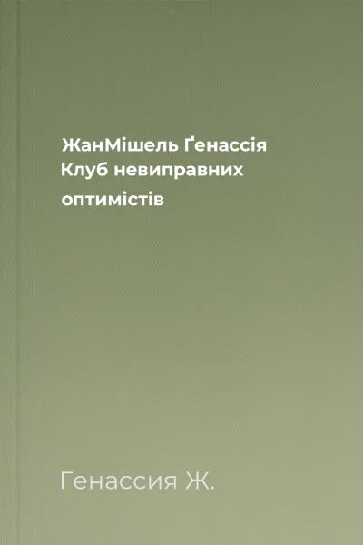 ЖанМішель Ґенассія Клуб невиправних оптимістів