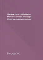 ЖанЖак Руссо Сповідь Серія Бібліотека світової літератури Літературнохудожнє видання