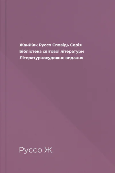 ЖанЖак Руссо Сповідь Серія Бібліотека світової літератури Літературнохудожнє видання