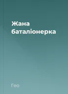 Жана баталіонерка