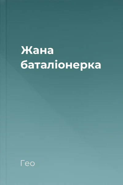 Жана баталіонерка