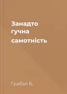 Занадто гучна самотність