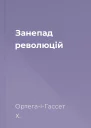 Занепад революцій