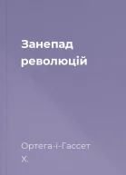 Занепад революцій