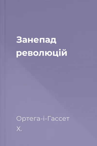 Занепад революцій