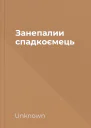 Занепалии спадкоємець