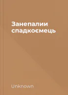 Занепалии спадкоємець