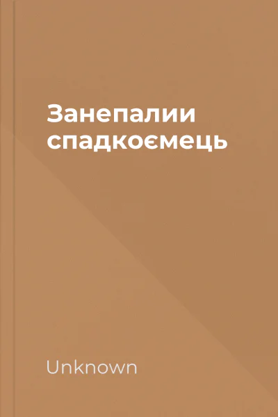 Занепалии спадкоємець Занепалии спадкоємець