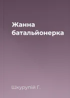 Жанна батальйонерка